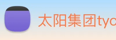 太阳集团tyc33455(Macau) logo
